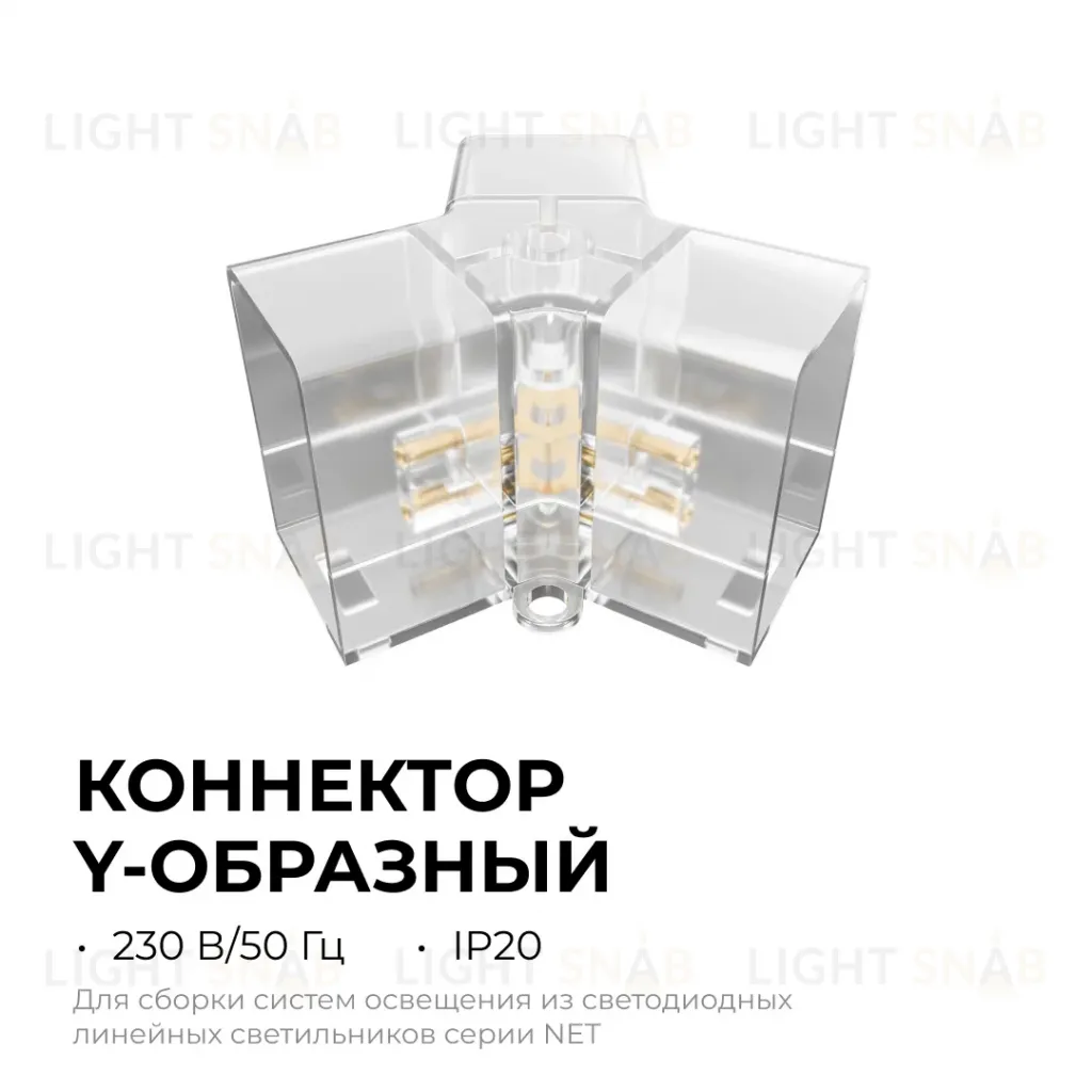 Коннектор для светильников Apeyron серии NET тип Y 230В/50Гц 09-134 09-134