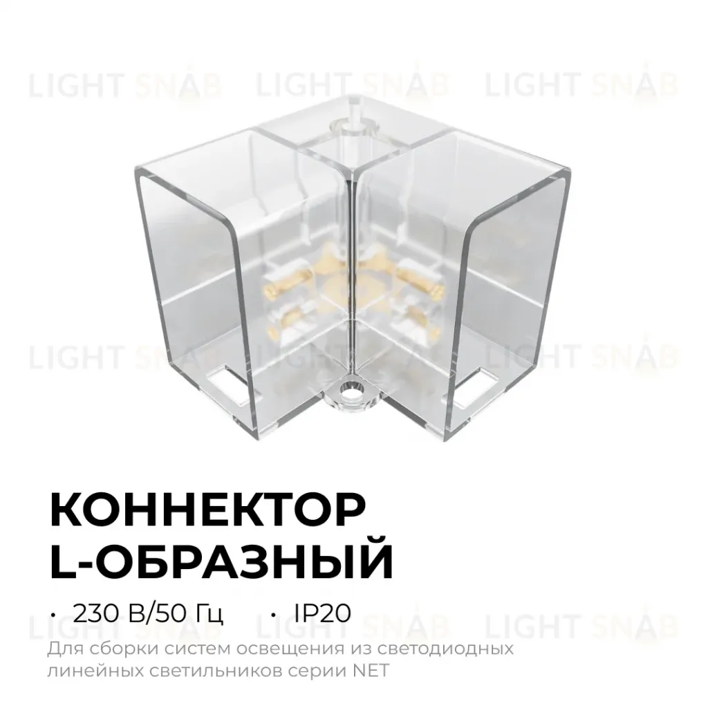 Коннектор для светильников Apeyron серии NET тип L 230В/50Гц 09-136 09-136