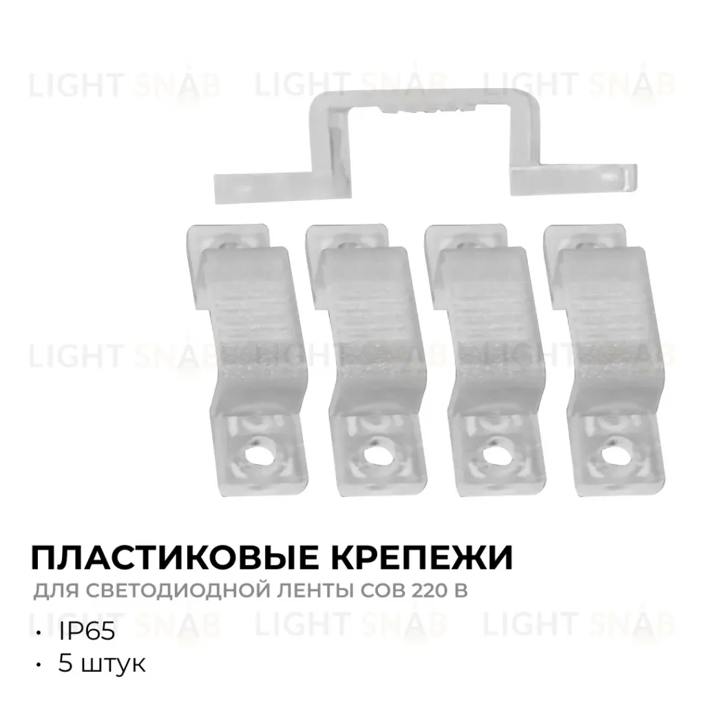 Комплект крепежей для светодиодной ленты НЕОН COB 220В 5шт Apeyron 17-54/55/56 09-141 09-141