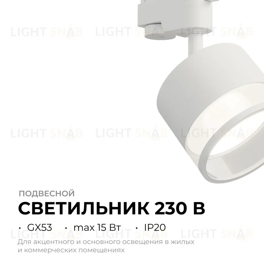 Трековый однофазный светильник Apeyron 16-87 16-87