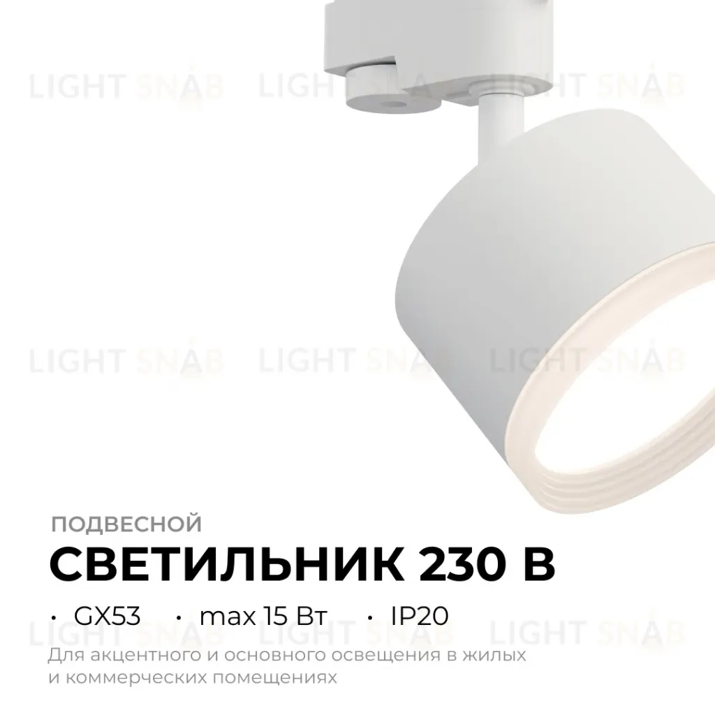 Трековый однофазный светильник Apeyron 16-89 16-89