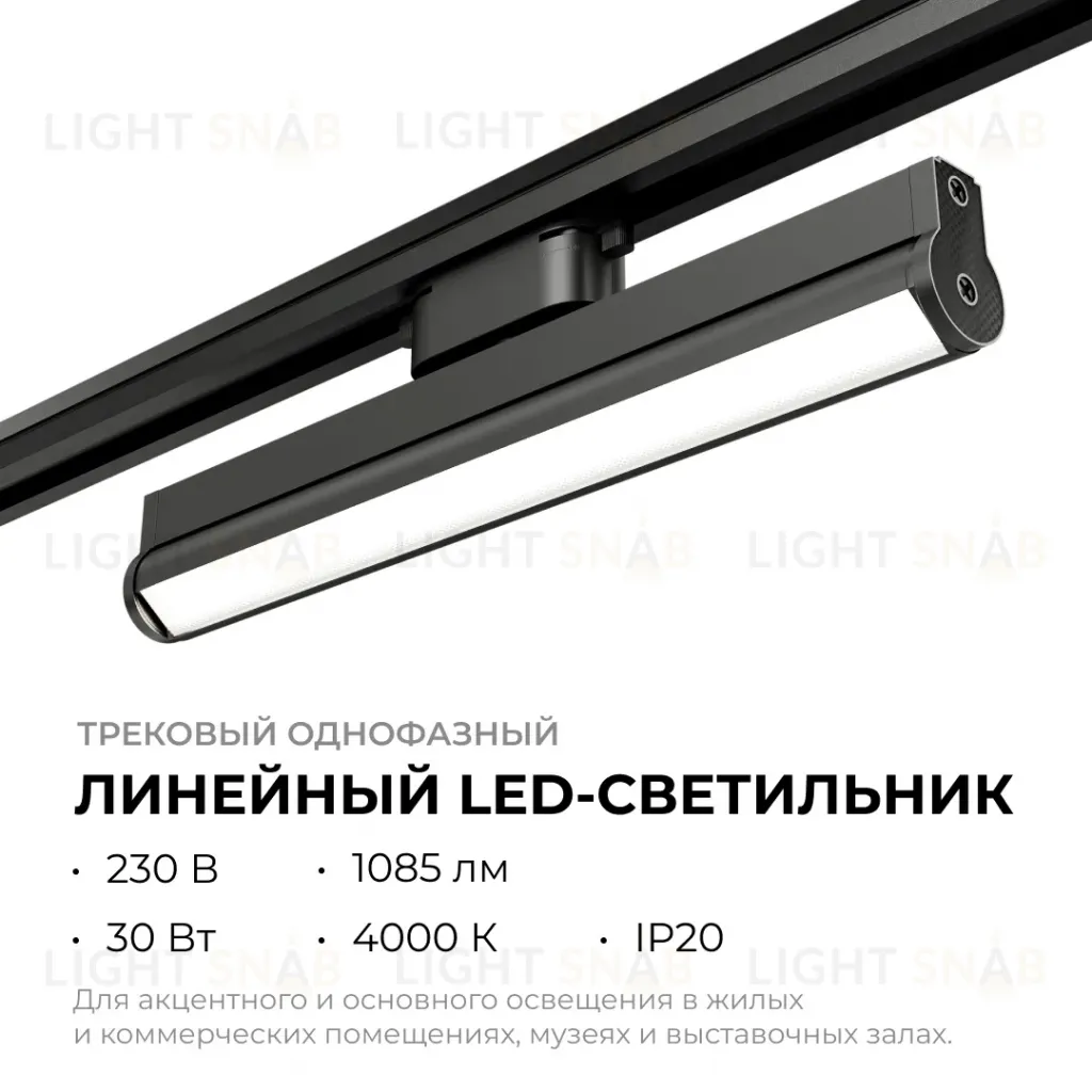 Трековый однофазный светильник Apeyron 25-22 25-22