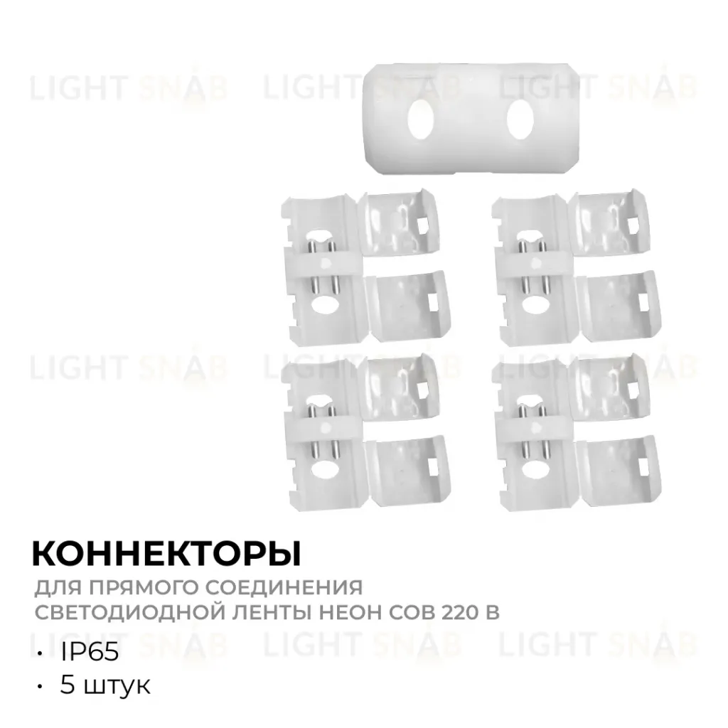 Комплект (5шт) коннекторов для прямого соединен. светод. ленты НЕОН COB 220В, арт.17-51/52/53 Apeyron 09-145 09-145