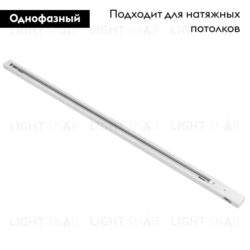 Шинопровод однофазный Lightstar Barra 502025 502025