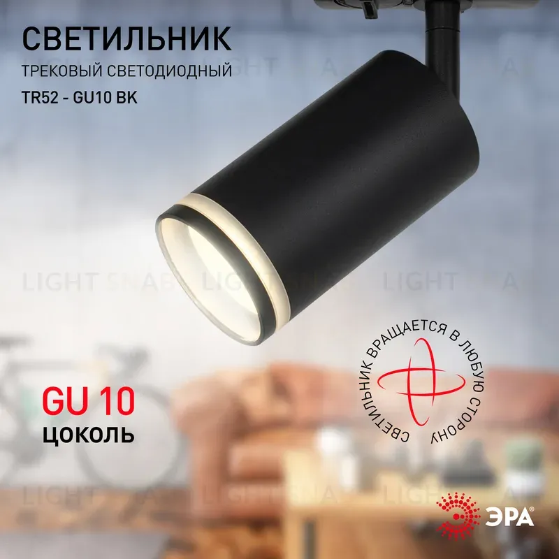 Трековый светильник Эра TR52 - GU10 BK Б0054166 Б0054166
