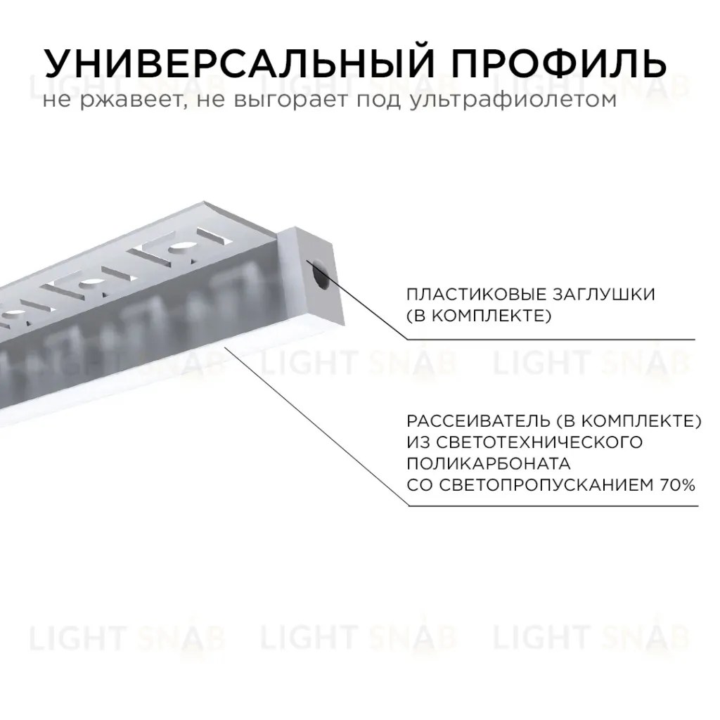 Профиль под гипсокартон Apeyron ширина ленты до 10мм (рассеиватель, заглушки - 2шт) 08-52 08-52