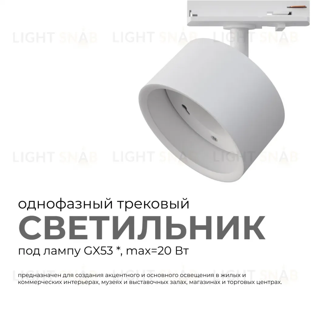 Трековый однофазный светильник Apeyron 16-73 16-73