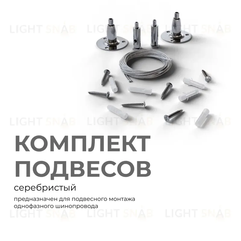 Комплект подвесов для шинопровода Apeyron 06-204 06-204