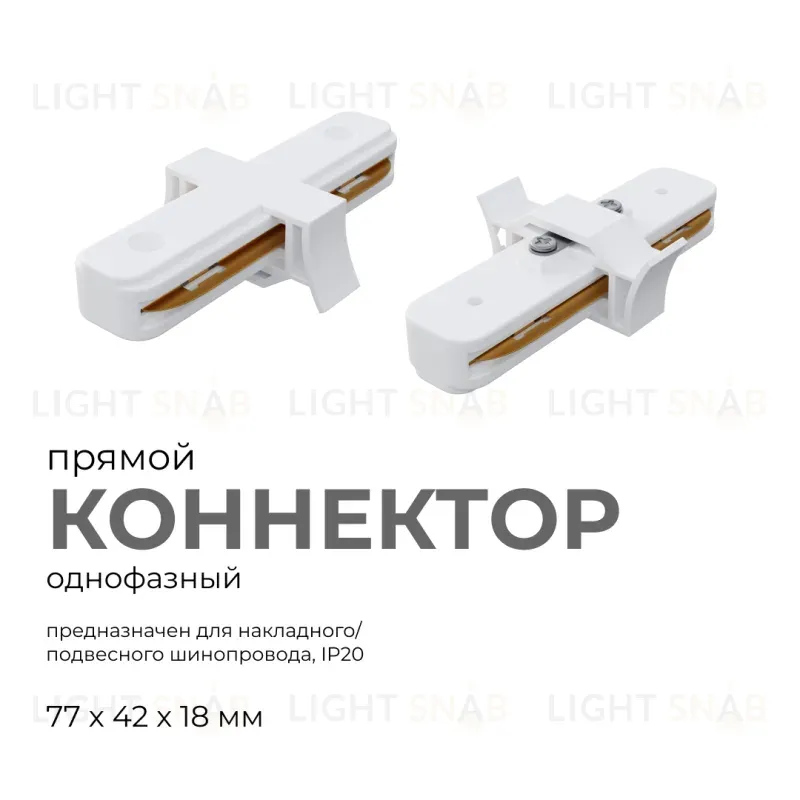 Коннектор прямой Apeyron 09-120 09-120