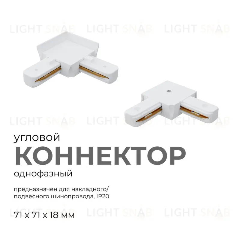 Коннектор угловой Apeyron 09-122 09-122