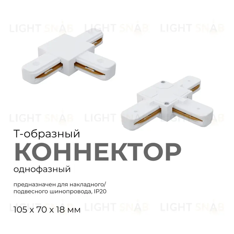 Коннектор Т-образный Apeyron 09-124 09-124