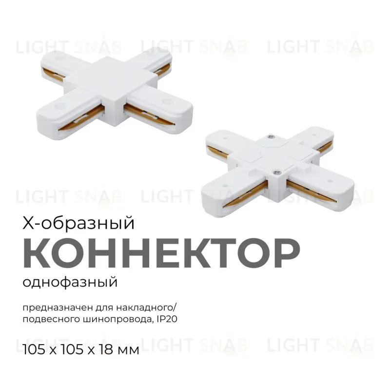 Коннектор Х-образный Apeyron 09-126 09-126