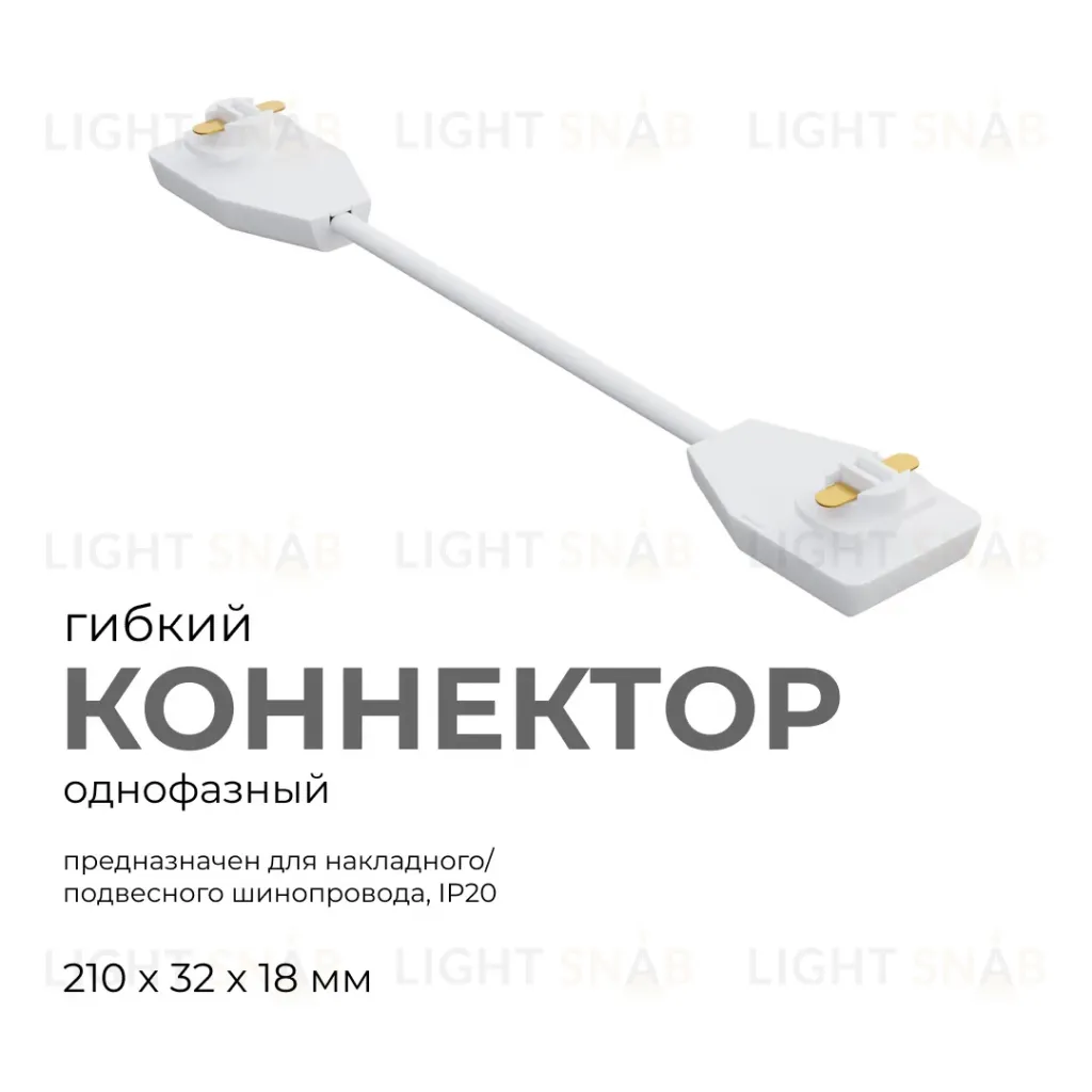 Коннектор гибкий Apeyron 09-128 09-128