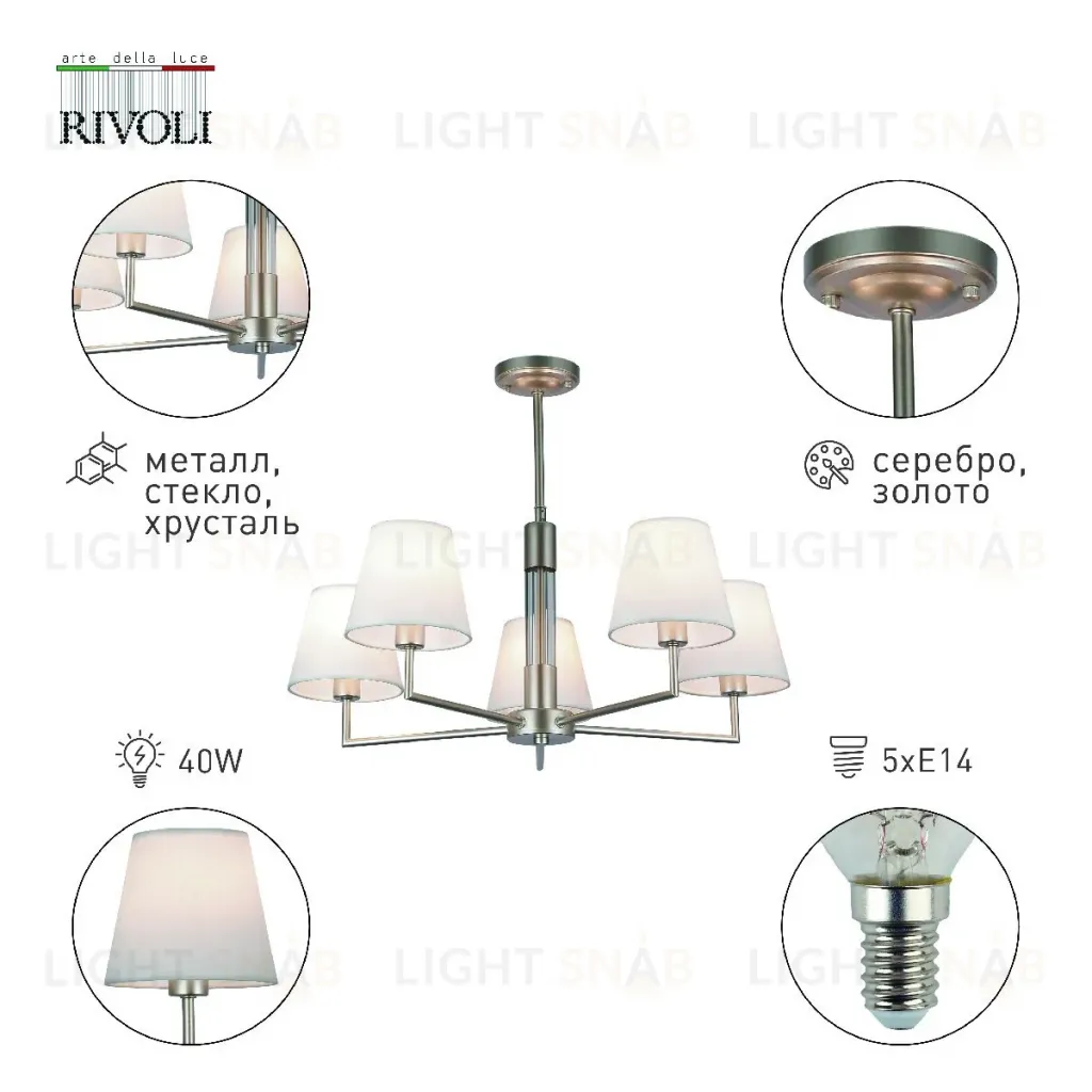 Люстра на штанге Rivoli Freda 2089-305 Б0062789 Б0062789