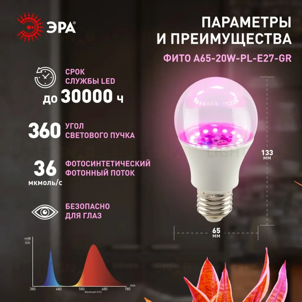 Фитолампа для растений Эра ФИТО A65-20W-PL-E27-GR Б0068597 Б0068597