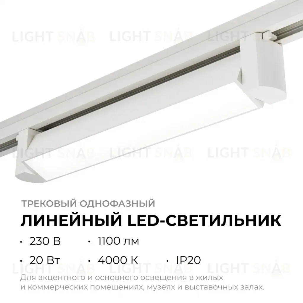 Трековый однофазный светильник Apeyron 25-10 25-10