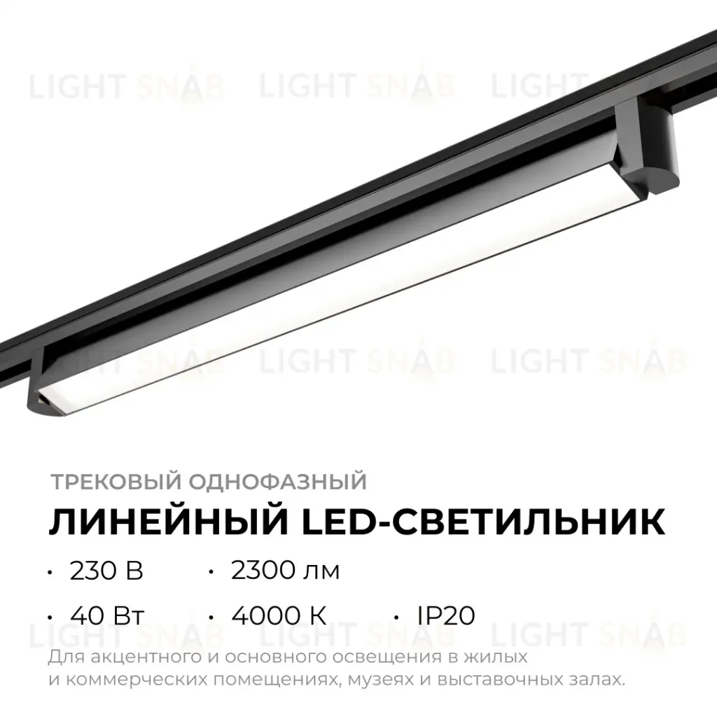 Трековый однофазный светильник Apeyron 25-14 25-14