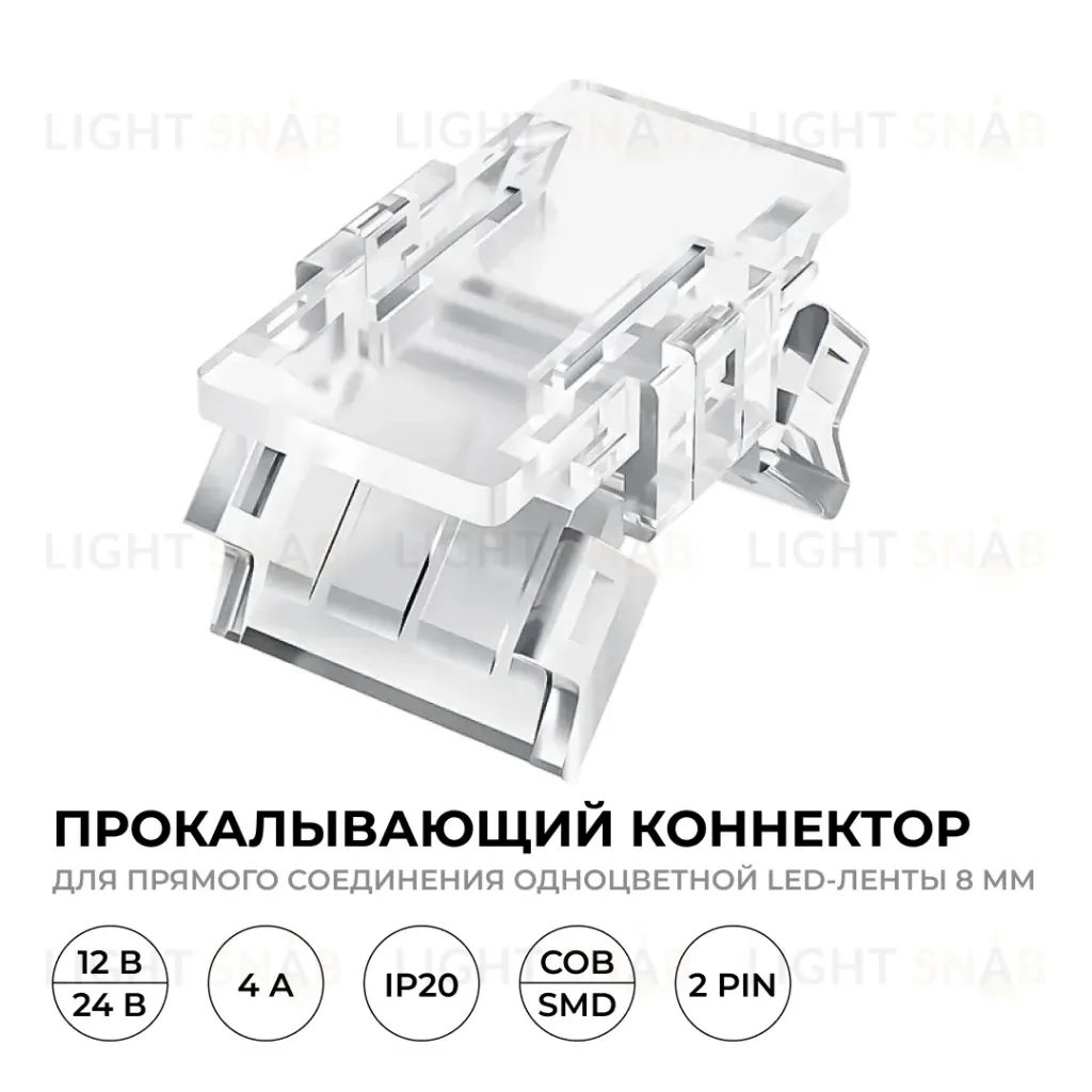 Коннектор прокалывающий 2 pin для соединения одноцветной LED ленты 8мм, тип SMD, COB Apeyron 09-112 09-112