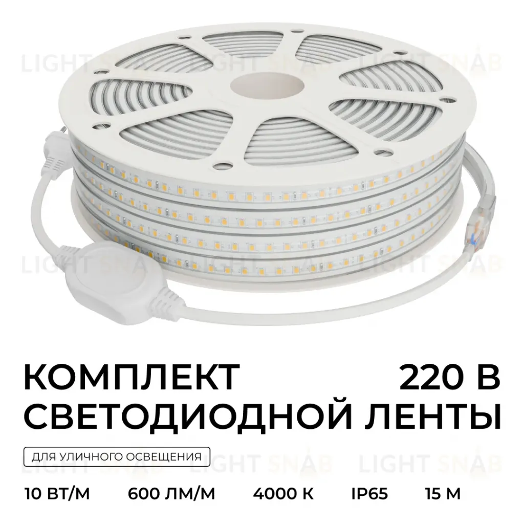 Комплект светодиодной ленты 220В 10Вт/м, 600лм/м, 4000К (д/б), SMD2835, 120д/м, 15м, IP65 10-144 (сетевой шнур, заглушка - 1шт, крепеж - 15шт) 10-144