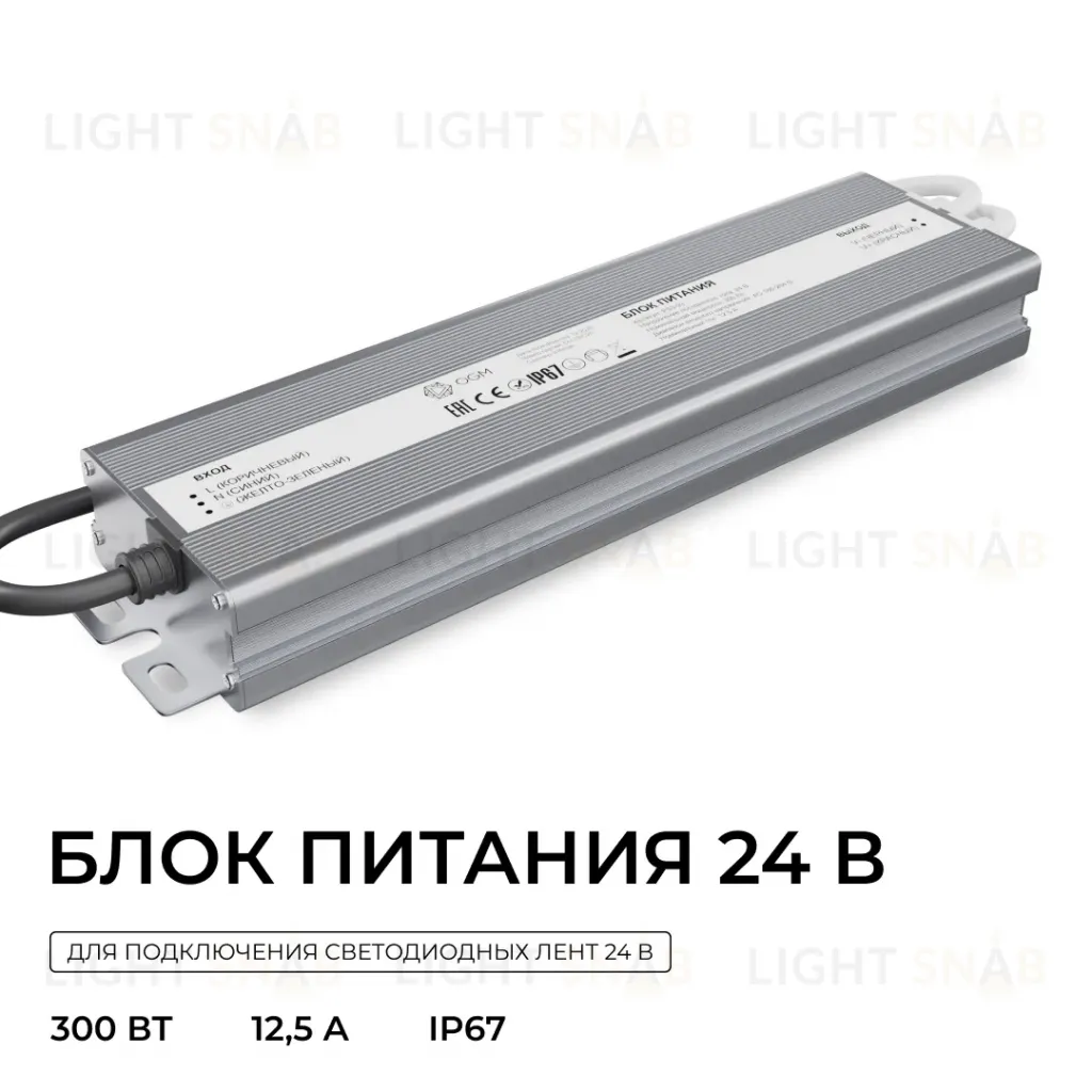 Блок питания OGM 24В, 300Вт, 186-264В, 12,5А, IP67 PS3-93 PS3-93