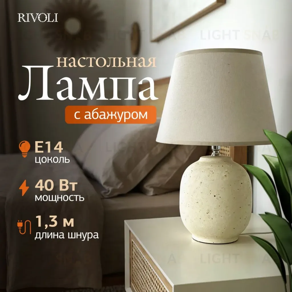 Настольная лампа Rivoli Naomi 7551-501 Б0070139 Б0070139
