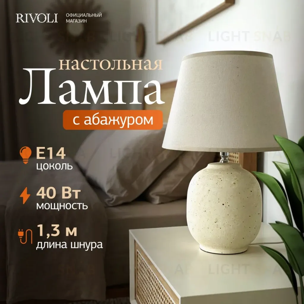 Настольная лампа Rivoli Naomi 7551-501 Б0070139 Б0070139