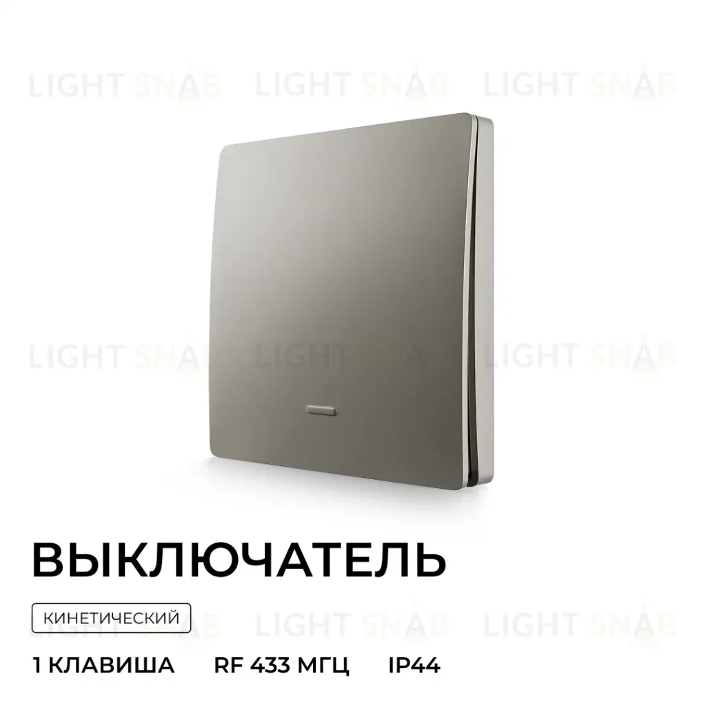 Выключатель кинетический 1кл., IP44, 2,4 ГГц, Smart, сер. Apeyron 04-78 04-78