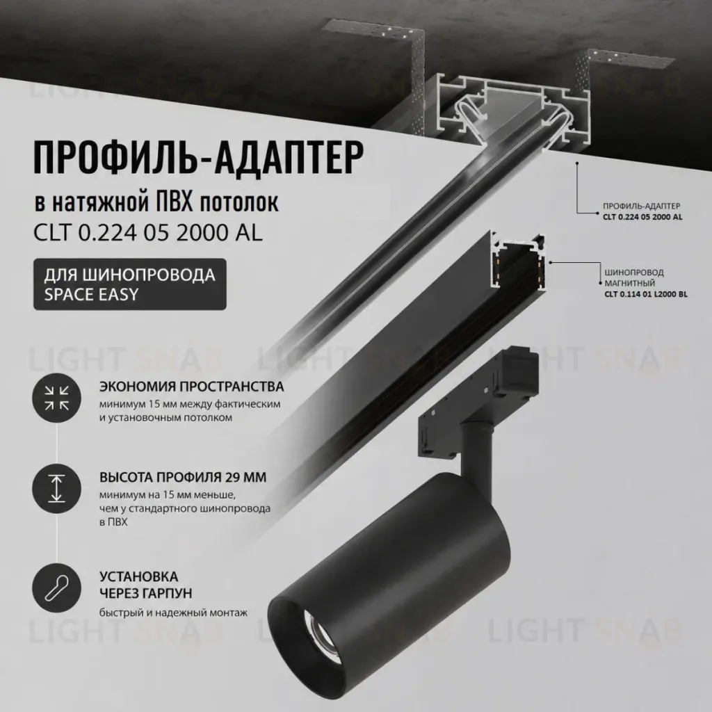 Профиль-адаптер для монтажа в натяжной потолок магнитного шинопровода SPACE EASY Crystal Lux CLT 0.224 05 2000 AL CLT 0.224 05 2000 AL