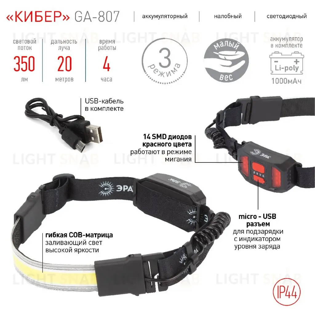 Фонарь налобный Кибер аккумуляторный Эра GA-807 Б0054033 Б0054033