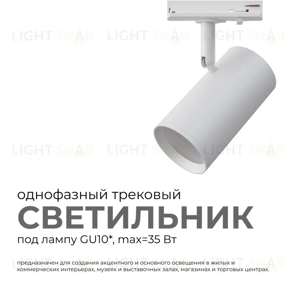 Трековый однофазный светильник Apeyron 16-77 16-77