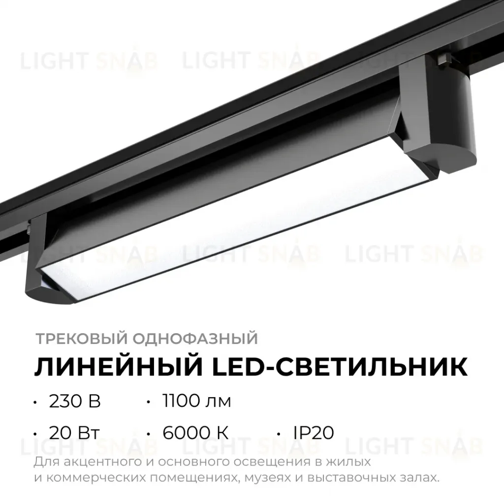 Трековый однофазный светильник Apeyron 25-12 25-12