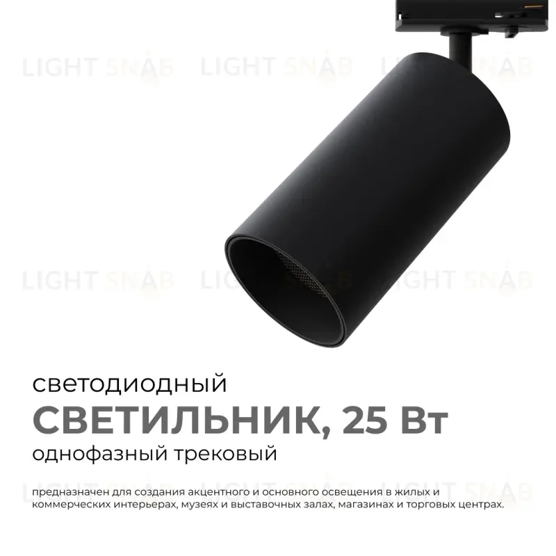 Трековый однофазный светильник Apeyron 25-06 25-06