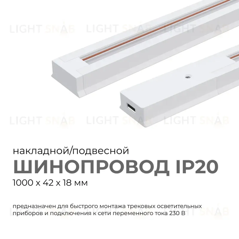 Шинопровод однофазный Apeyron 45-01 45-01