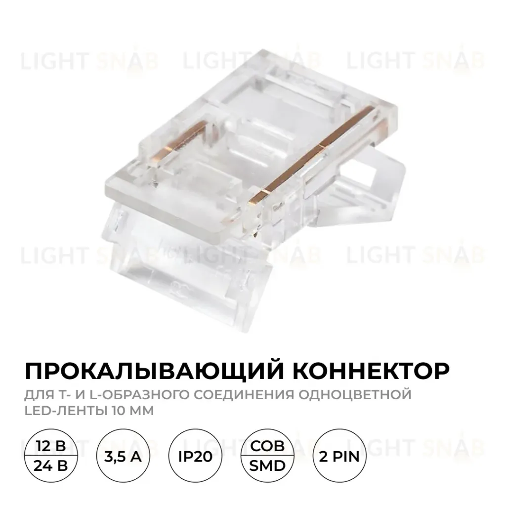 Коннектор прокалывающий тип L, T, 2 pin, для одноцветной LED ленты 10 мм, тип SMD, COB Apeyron 09-165 09-165