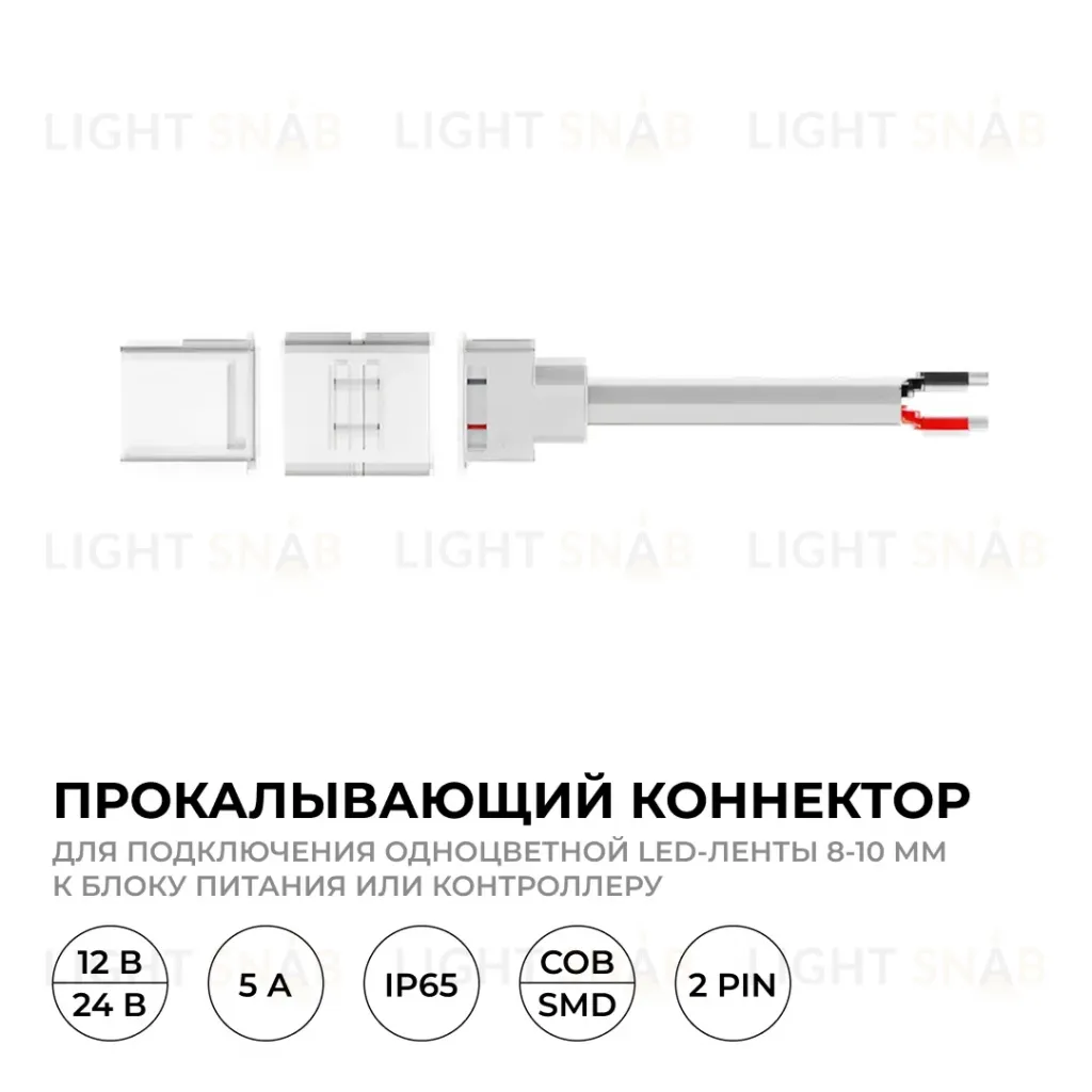 Коннектор прокалывающий для подключения, 2 pin, для одноцветной LED ленты 8-10 мм Apeyron 09-169 09-169