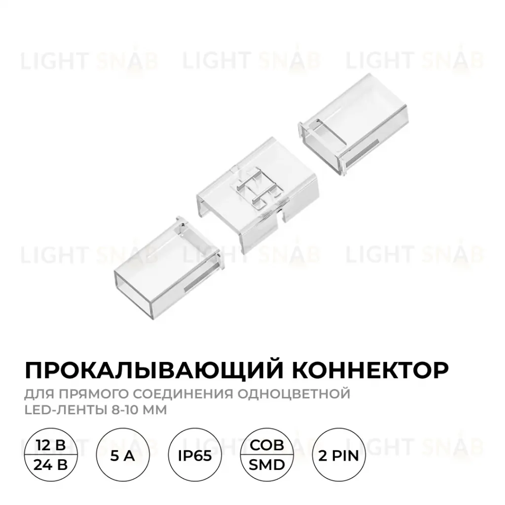 Коннектор прокалывающий для линейного соединения, 2pin, для одноцветной LED ленты 8-10мм Apeyron 09-175 09-175