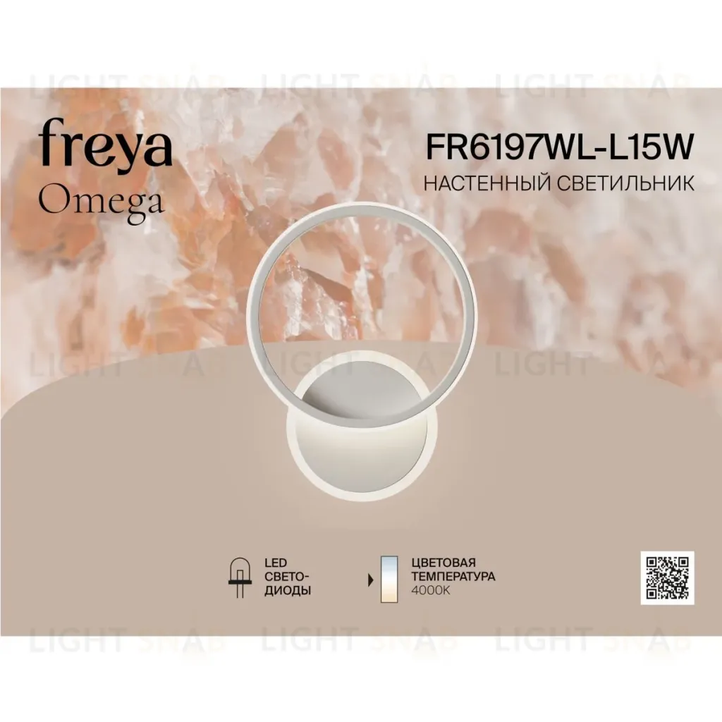 Настенный светильник Freya Omega FR6197WL-L15W FR6197WL-L15W