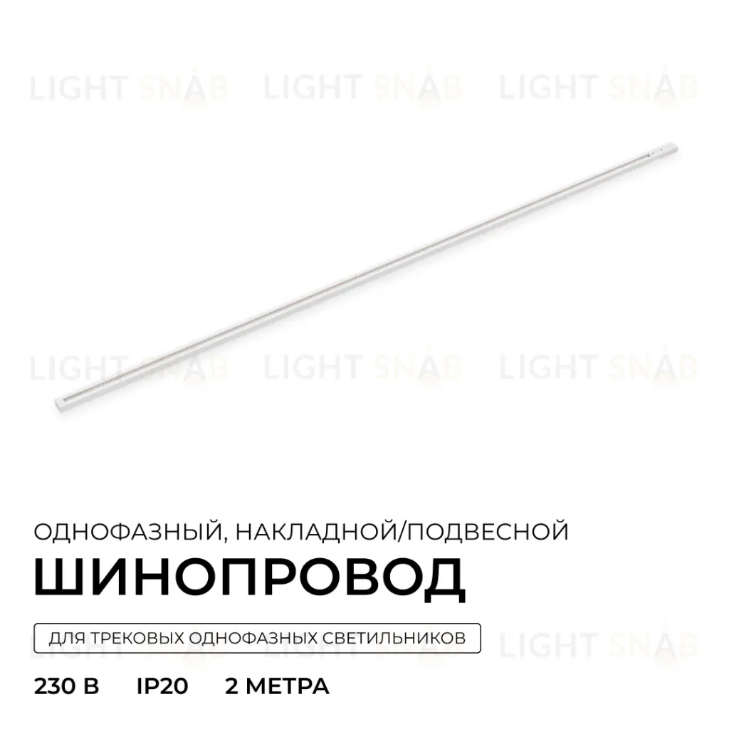 Шинопровод однофазный накладной/подвесной Apeyron в комплекте крепеж, токоввод, заглушка R45-07 R45-07