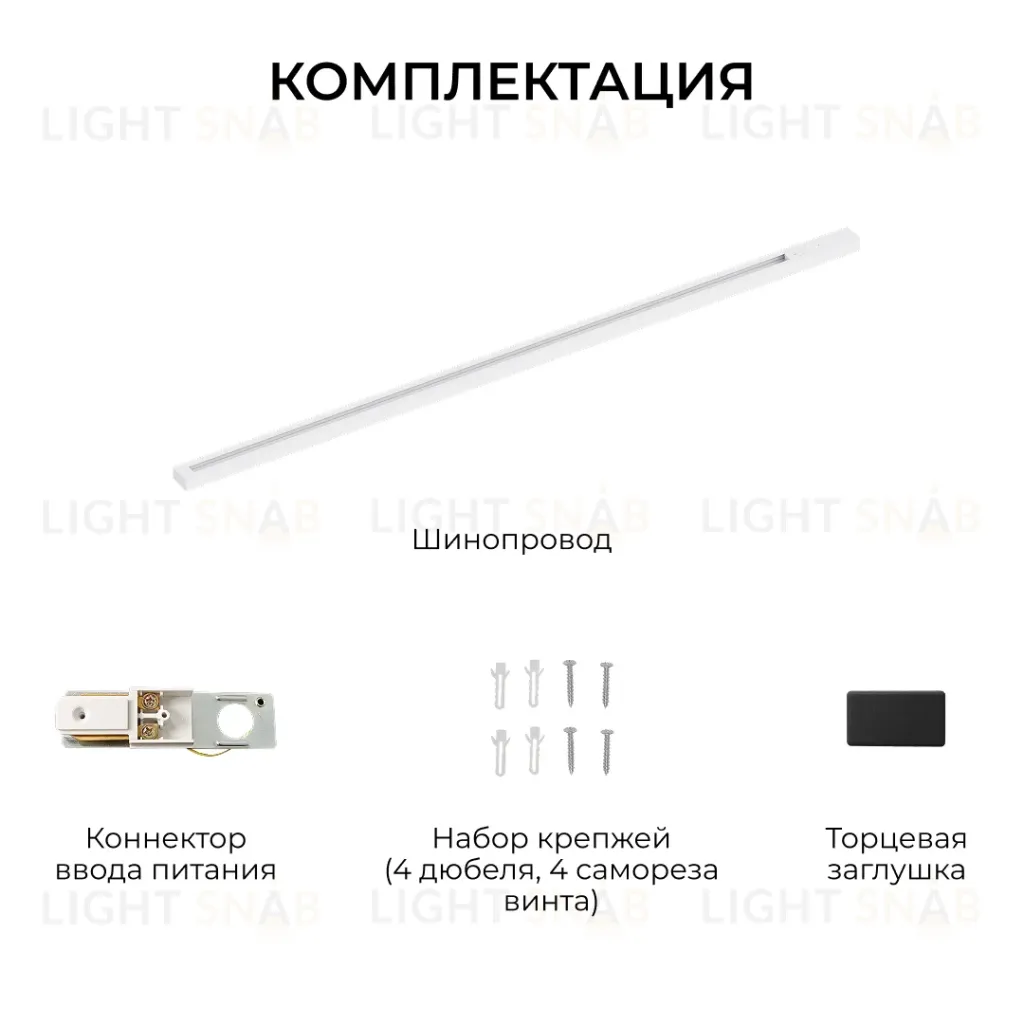 Шинопровод однофазный накладной/подвесной Apeyron в комплекте крепеж, токоввод, заглушка R45-07 R45-07