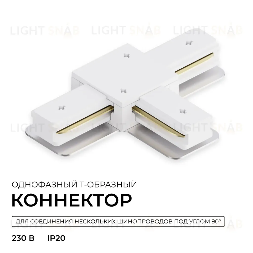 Коннектор Т-образный для однофазного шинопровода накладного/подвесного (арт. R45-05, R45-07) Apeyron 09-184 09-184