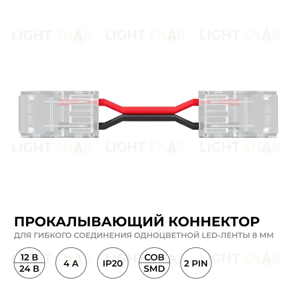 Коннектор прокалывающий 2 pin для гибкого соединения одноцветной LED ленты 8мм, тип SMD, COB длина провода 150мм Apeyron 09-114 09-114