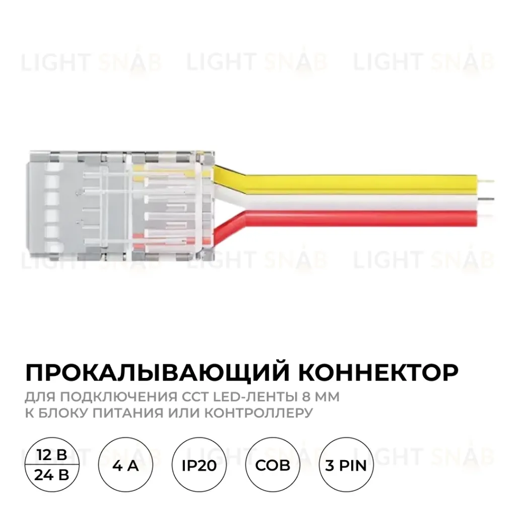 Коннектор прокалывающий 3 pin для подключения CCT LED ленты 8мм, тип COB длина провода 150мм Apeyron 09-116 09-116
