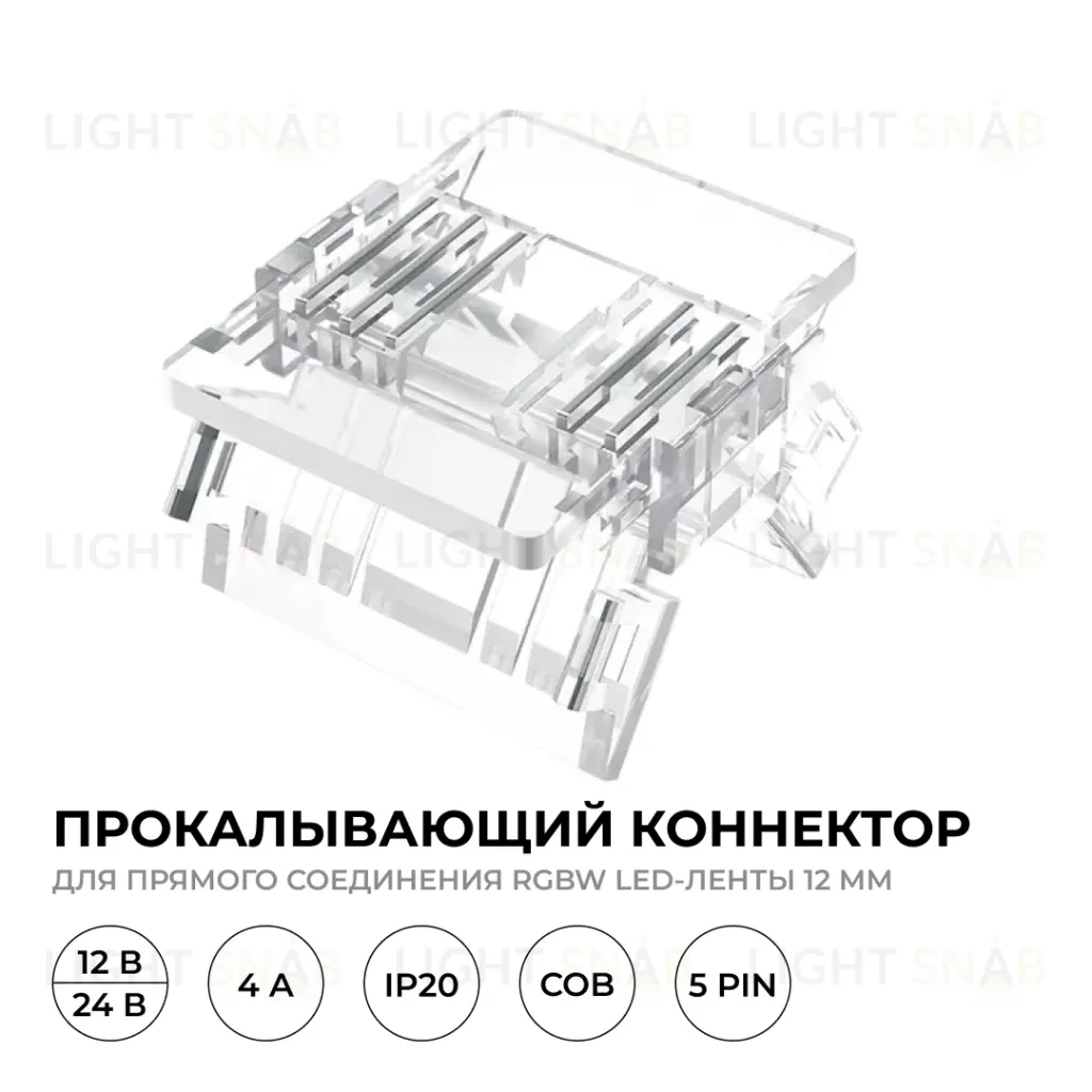 Коннектор прокалывающий 5 pin для соединения RGBW LED ленты 12мм, тип COB Apeyron 09-161 09-161