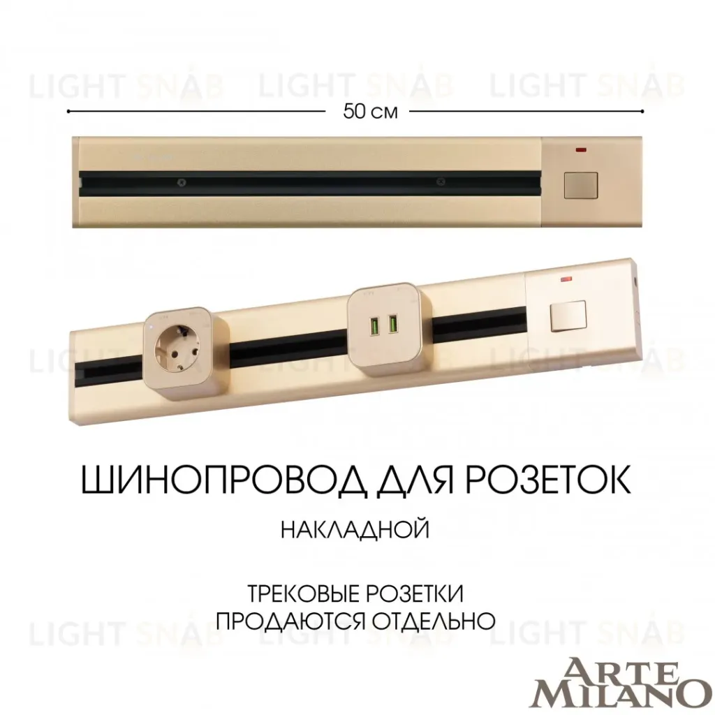 Накладной шинопровод с выключателем Arte Milano Am-track-sockets 385205TOB/50 Gold 385205TOB/50 Gold