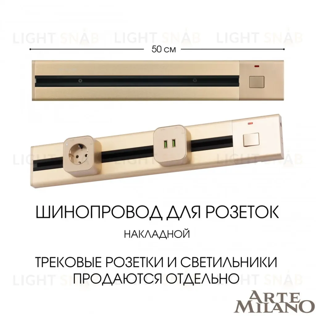 Накладной шинопровод с выключателем Arte Milano Am-track-sockets 385205TOB/50 Gold 385205TOB/50 Gold