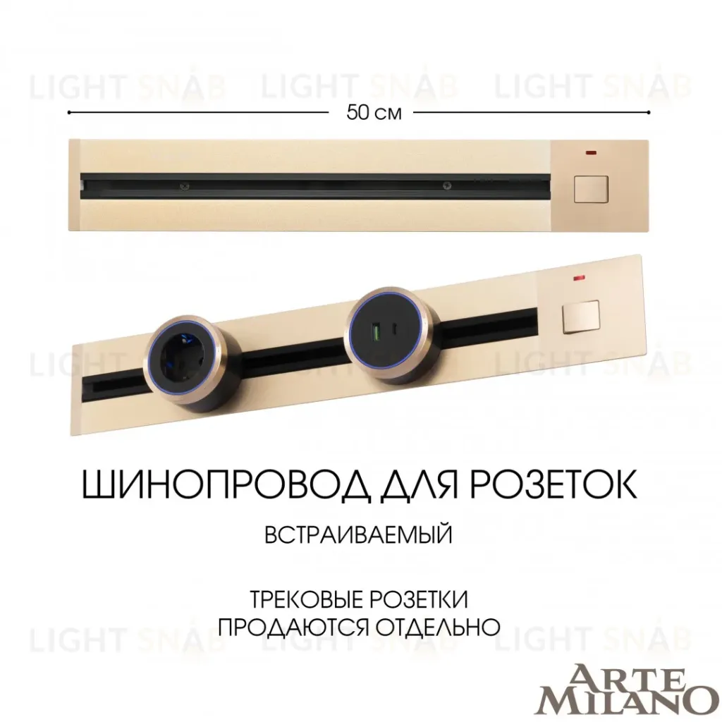 Встраиваемый шинопровод с выключателем Arte Milano Am-track-sockets 385205TBB/50 Gold 385205TBB/50 Gold
