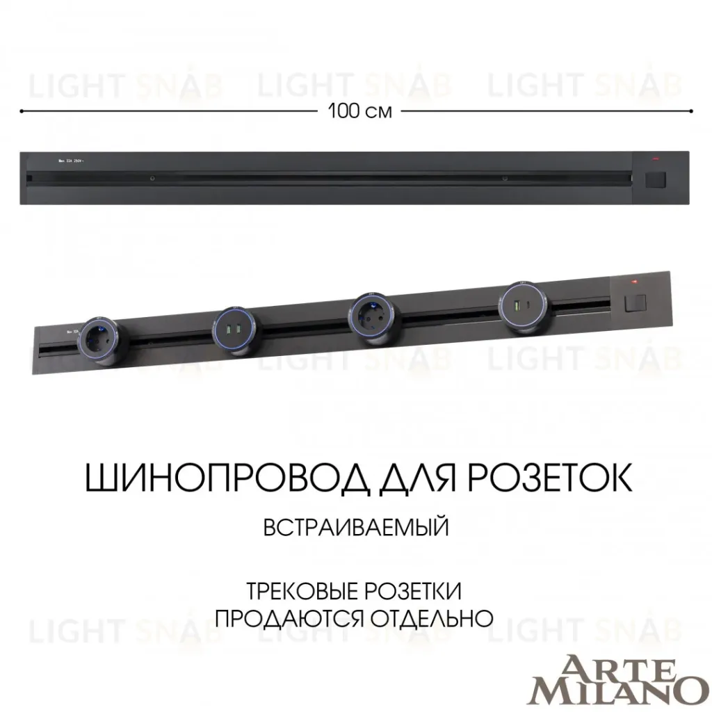 Встраиваемый шинопровод с выключателем Arte Milano Am-track-sockets 385201TBB/100 Black 385201TBB/100 Black
