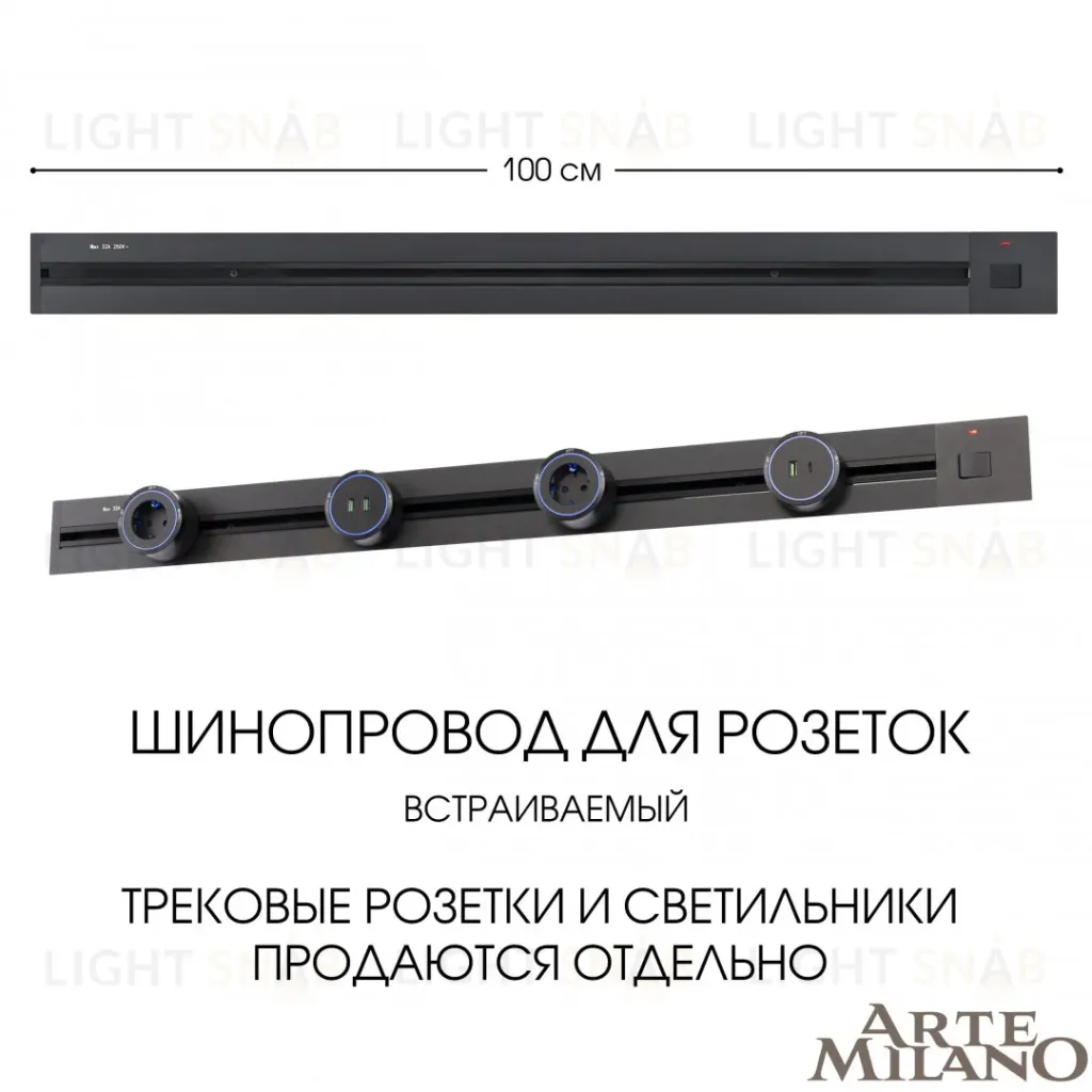 Встраиваемый шинопровод с выключателем Arte Milano Am-track-sockets 385201TBB/100 Black 385201TBB/100 Black