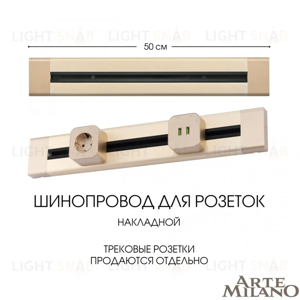 Накладной шинопровод Arte Milano Am-track-sockets 382305TO/50 Gold 382305TO/50 Gold