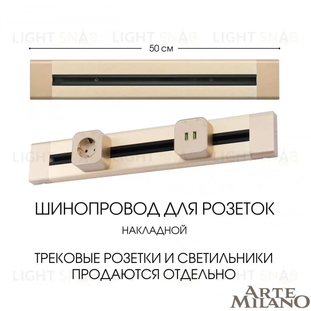 Накладной шинопровод Arte Milano Am-track-sockets 382305TO/50 Gold 382305TO/50 Gold